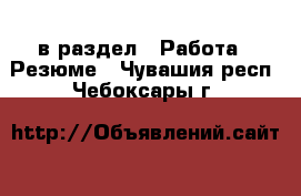  в раздел : Работа » Резюме . Чувашия респ.,Чебоксары г.